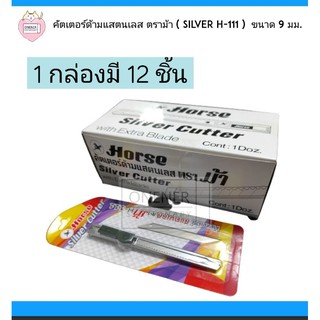 คัตเตอร์ด้ามแสตนเลส ตราม้า  ( Silver H-111 )  ขนาด 9 มม.