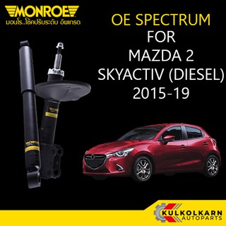 MONROE โช้คอัพ MAZDA 2 SKYACTIV (DIESEL) 2015-19 รุ่น OE SPECTRUM (คู่หน้า/คู่หลัง)