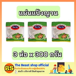 The beast shop_3x(300g) คุณยุ้ย แผ่นแป้งญวน ใบเมี่ยงญวน สำเร็จรูป ทำอาหารเวียดนาม เปาะเปี๊ยะญวน เมี่ยงญวน แหนมเนือง