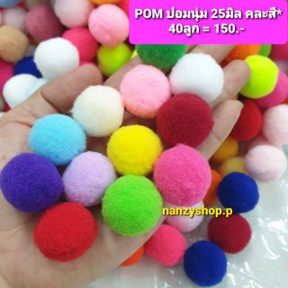 ปอมปอม POM ❤ 25มิล = 2.5ซม.❤ (*เซท 40ลูก) ปอมนุ่ม คละสี** POM POM