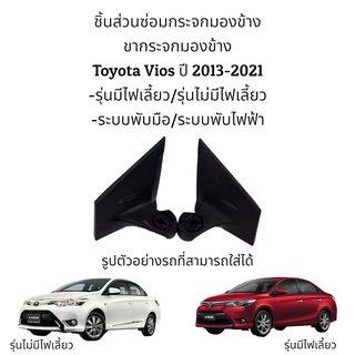 ขากระจกมองข้าง Toyota Vios ปี 2013-2021 รุ่นมีไฟเลี้ยว/รุ่นไม่มีไฟเลี้ยว (ระบบพับมือ/ระบบพับไฟฟ้า)