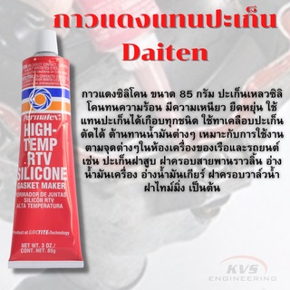 กาวแดงแทนปะเก็น DAITEN 85 g. ทนความร้อน มีความยืดหยุ่นสูง