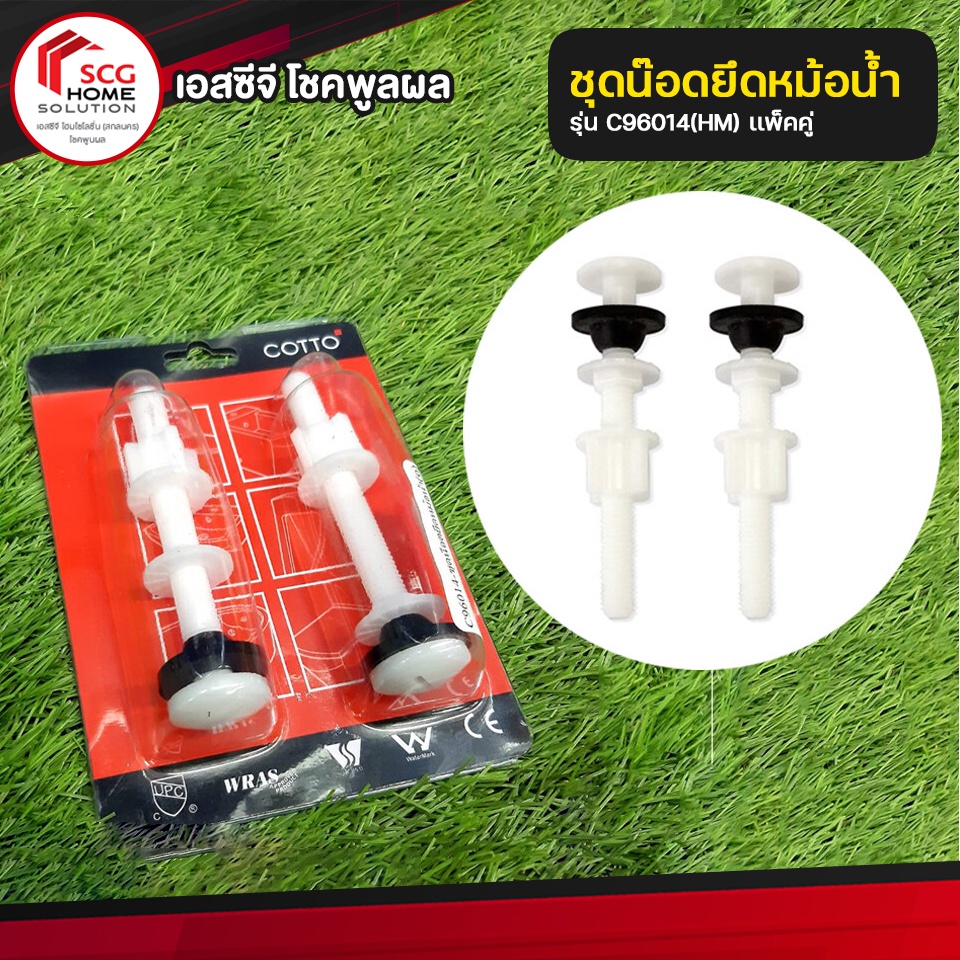 ชุดน็อดยึดหม้อน้ำ(คู่)  COTTTO C96014(HM)