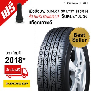 DUNLOP ยางรถยนต์ 195R14 รุ่น SP LT37 1 เส้น ฟรีจุ๊บลมยางแท้ 1 ตัว(ยางปี 2018)