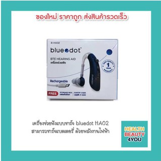 เครื่องช่วยฟังแบบชาร์จ bluedot HA02 สามารถชาร์จแบตเตอรี่ ด้วยพลังงานไฟฟ้า