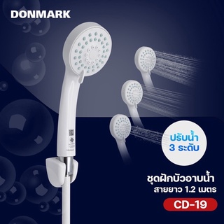 🔥🔥 DONMARK ชุดใักบัวอาบน้ำ ปรับน้ำได้ 3 ระดับ CD-19(W) 🔥🔥