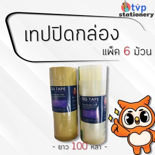 [6ม้วน] QQ เทปปิดกล่อง 100หลา 40,45ไมครอน