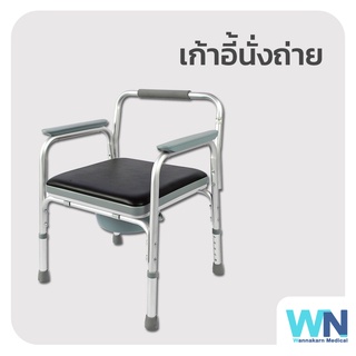 เก้าอี้นั่งถายชนิดพับเก็บได้ พร้อมเบาะหนัง PVC Wannakarn Medical