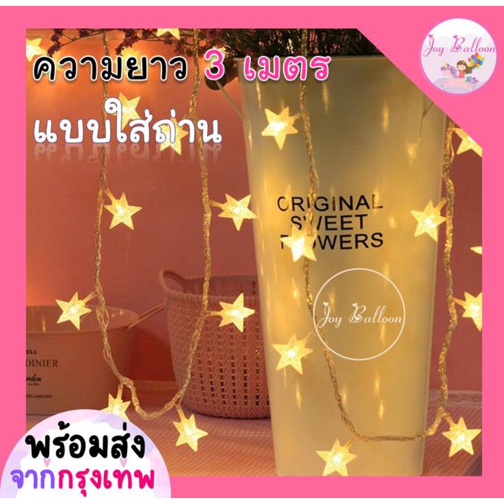 ไฟประดับ ไฟตกแต่ง สายไฟลายดาว ความยาว 3 เมตร ไฟ 20 ดวง แบบใส่ถ่าน 2 ก้อน ((ไม่รวมถ่าน)) (ส่งเร็วจากกรุงเทพ)