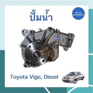 ปั้มนำ้  สำหรับรถ Toyota Vigo, Diesel ยี่ห้อ AISIN รหัสสินค้า 08037559