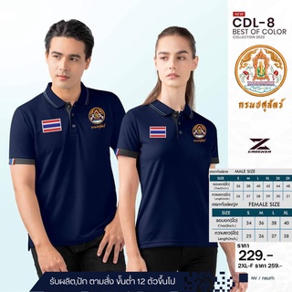 เสื้อโปโลชาย CDL8 (ปักโลโก้ปศุสัตว์+ธงชาติ) ใหม่ล่าสุด เหรียบหรู!