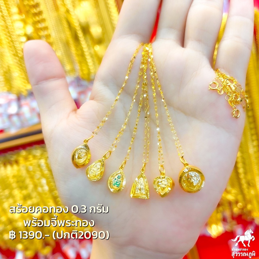สร้อยคอทองคำแท้ 0.3 กรัม + จี้พระปู่ทวด โสธร ชินราชเลี่ยมทองแท้ กรอบทอง 90% มีใบรับประกันสินค้า ขายคืนร้านทองได้
