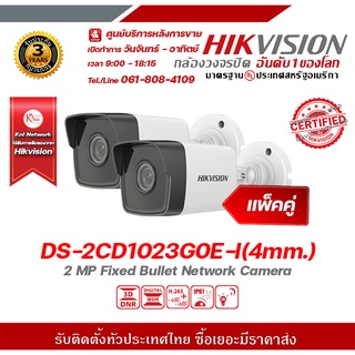 hikvision กล้องวงจรปิด รุ่น DS-2CD1023G0E-I(4mm.) (แพ็คคู่) กล้องวงจรปิดความละเอียด 2 ล้านพิกเซล รองรับระบบ 4 ระบบ