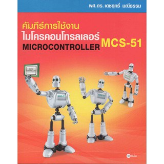 คัมภีร์หารใช้งานไมโครคอนโทรลเลอร์ MCS-51