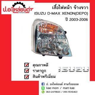 เสื้อไฟหน้า อีซูซุดีแม็ก ซีนอล ข้างซ้ายหรือข้างขวา ปี 2003-2006(Isuzu D-Max Xenon)ยี่ห้อ DEPO