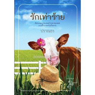 รักเท่าร้าย ใหม่ ลด 50%