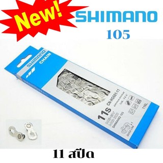 ฟรีปลดเร็ว!  โซ่ 11 สปีด  Shimano 105  CN-HG601  (กล่อง)