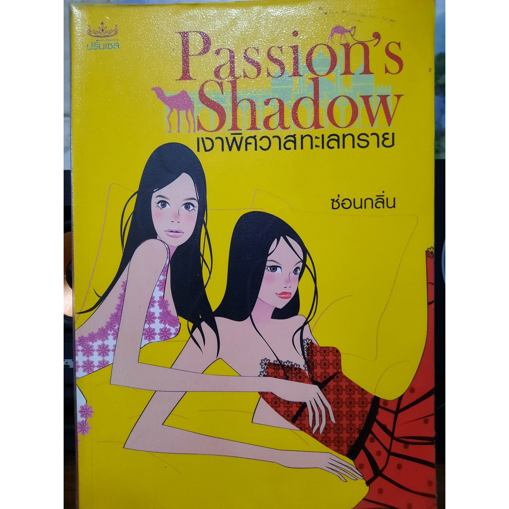 ลด 60% Passion's Shadow เงาพิศวาสทะเลทราย นิยายมือ 2