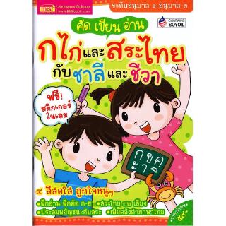 Se-ed (ซีเอ็ด) : หนังสือ คัด เขียน อ่าน ก ไก่และสระไทย กับชาลีและชีวา