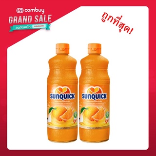 (Exp.30/03/22) ซันควิก Sunquick น้ำส้มเข้มข้น 840 มล. x 2 ขวด ถูกที่สุด!