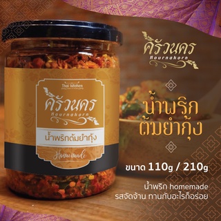 น้ำพริกต้มยำกุ้ง 110g by ครัวนคร สูตรปักษ์ใต้  รสจัดจ้าน ทำสดใหม่ทุกวัน