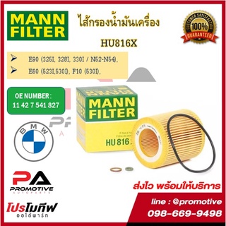 MANN ไส้กรองน้ำมันเครื่องแมน สำหรับรถ BMW SERIES ทุกรุ่น