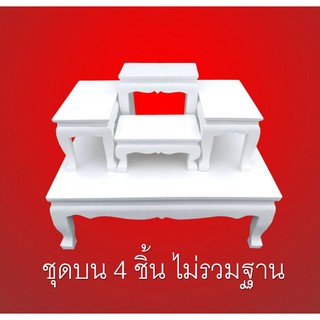 โต๊ะหมู่บูชา 4 ชิ้น หน้า 5 สีขาว [ไม่รวมฐาน]