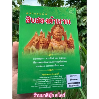 สวดมนต์ สิบสองตำนาน (มนต์พิธี 12 ตำนาน) - [๑๐๒] - พิมพ์โดยคลังนานาธรรม - จำหน่ายโดย ร้านบาลีบุ๊ก Palibook