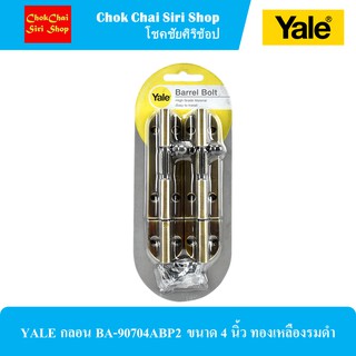 YALE กลอนประตู BA-90704ABP2 ขนาด 4 นิ้ว ทองเหลืองรมดำ