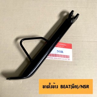 ขาตั้งข้าง BEAT(บีท)/NSR #ขาตั้งรถมอเตอร์ไซค์