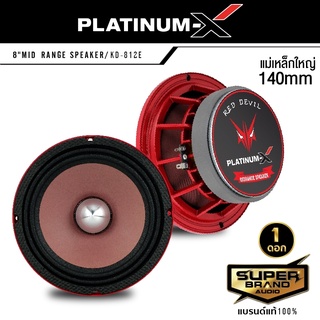 PLATINUM-X KD-812E เสียงกลาง เฟสปลั๊ก 8นิ้ว  โครงหล่อโครเมี่ยม วอยซ์50mm. แม่เหล็ก140 เสียงกังวาลพุ่งไกล 1ดอก