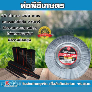 ท่อพีอีเกษตร 20 มิล ยาว 200 เมตร ท่อPE 2.5 บาร์ ตราดาว ท่อพีอี ท่อเกษตร PE พีอี (คาดเขียว) ของแท้