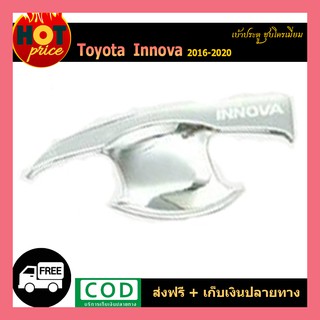 เบ้าประตู INNOVA 2016-2020 ชุบโครเมี่ยม
