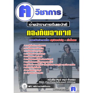 หนังสือเตรียมสอบ #เจ้าหน้าที่การเงินและบัญชี  กองทัพอากาศ