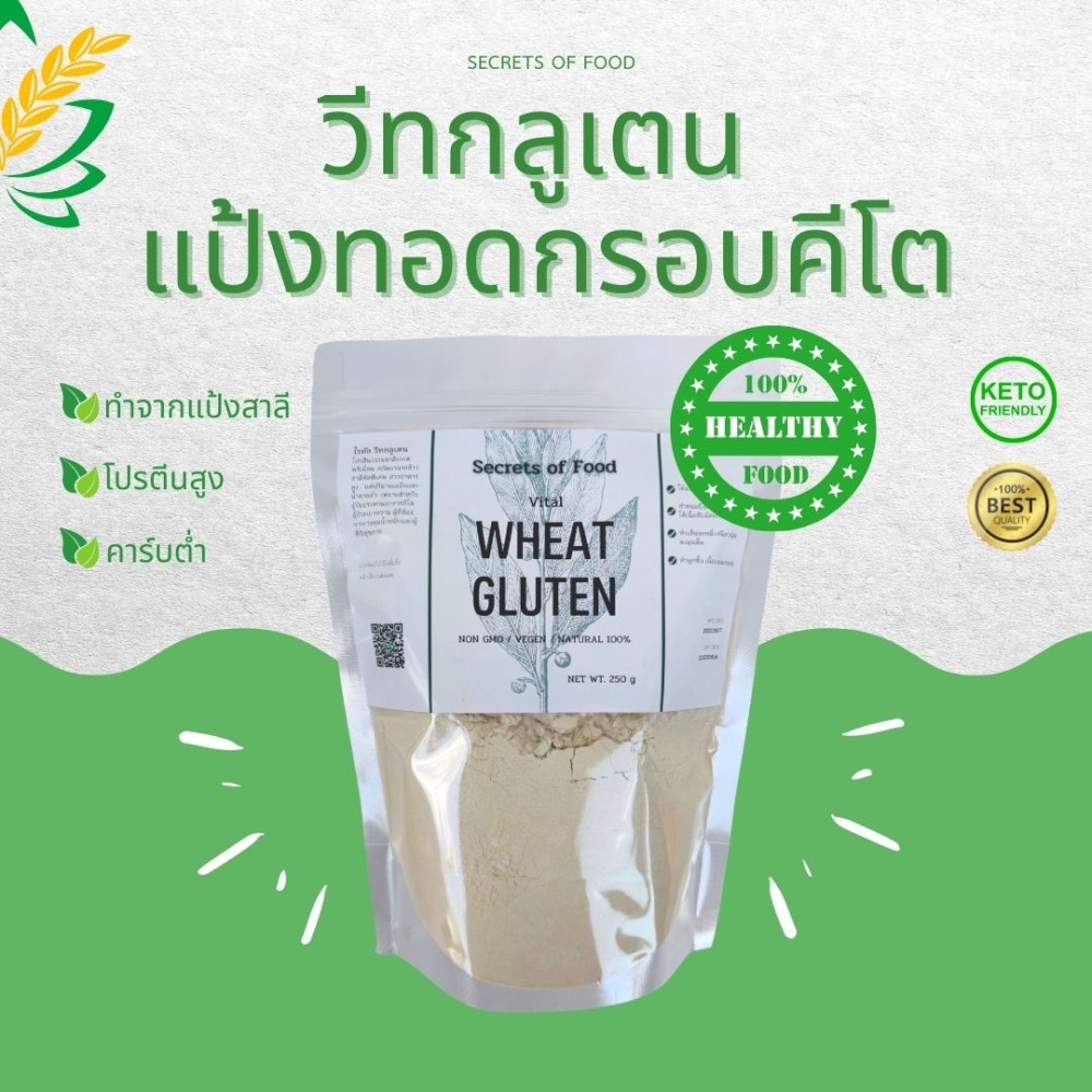 วีทกลูเตน Vital Wheat Gluten โปรตีนธรรมชาติจากข้าวสาลี แป้งทอดกรอบคีโต แป้งคีโต