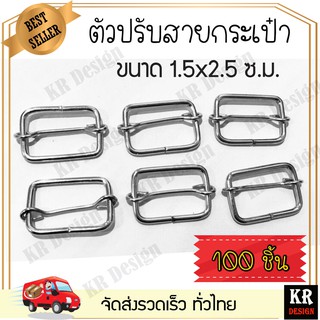 ตัวปรับสายกระเป๋า 100 ชิ้น  โลหะปรับสายกระเป๋า ตัวเลื่อนสายกระเป๋า ขนาด 1.5x2.5 ซ.ม.