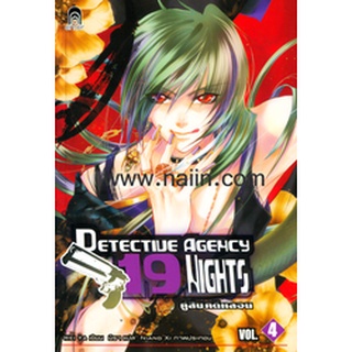 Detective Agency 19 Nights คู่สืบคดีหลอน 4