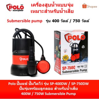 ⚡ลดอีก 120 บาท โค้ด 998J8B49⚡  Polo ปั๊มแช่ ปั๊มไดโว่ รุ่น  SP-400DW ,SP-750DW และ SP-750DW เครื่องสูบน้ำแบบจุ่มสำหรั