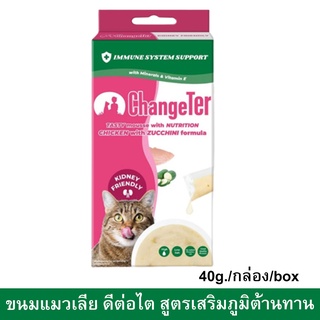 ขนมแมวเลีย ChangeTer สูตรเสริมภูมิต้านทาน ดีต่อไต 10g/ซอง 4ซอง/กล่อง (1กล่อง) ChangeTer Cat Treat Immune System Support