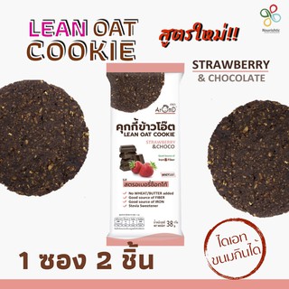 สูตรใหม่!! ขนมคลีน AromD คุกกี้ลีน รสสตรอว์เบอรรี่ช็อกโก้ [ชุดขนมคลีน ชุดขนมไดเอท ชุดขนมเพื่อสุขภาพ]