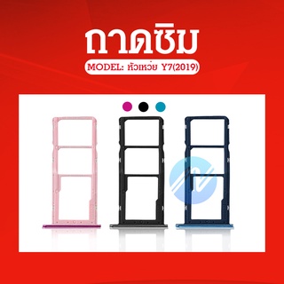 ถาดใส่ซิม (Sim Tray) - Huawei Y7Pro (2019) / Y7(2019)