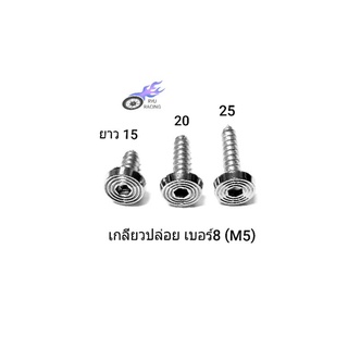 น็อตเกลียวปล่อย เลสก้นหอยแบน เบอร์ 8 (M5) ยาว 15, 20, 25 มิล (ราคา/1ตัว)