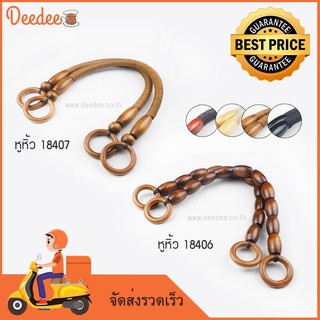 หูกระเป๋า no.18406 - 18407 หูหิ้วไม้ สำหรับประกอบหูหิ้วกระเป๋า