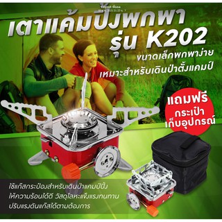 (MTBATTERY.19)เตาแก๊สแคมป์ปิ้งแบบพกพา รุ่น K-202 (K202)