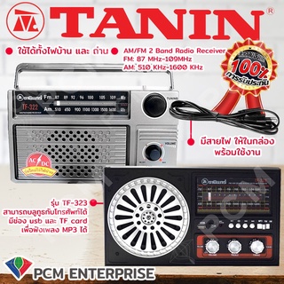 วิทยุธานินทร์ TANIN [PCM] ใช้ไฟ-ใช้ถ่านได้ 2 ระบบ TF-322    TF-323