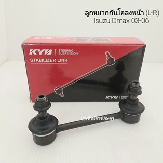 ลูกหมากกันโคลงหน้า Isuzu Dmax 2WD ปี 02-11,V-Cross 2WD,4WD ปี12 Up KYB KSLF1064 ซ้าย-ขวา