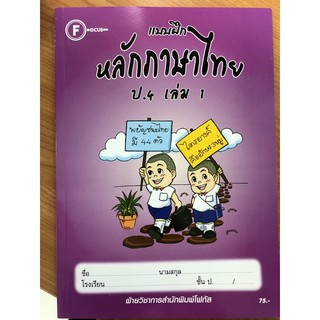 แบบฝึกหลักภาษาไทย ป.4 เล่ม1 โฟกัส