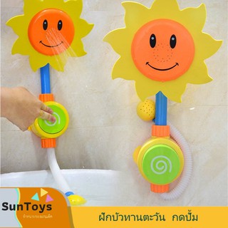 [ SunToy ] ฝักบัว ฝักบัวของเล่นเด็ก ฝักบัวทานตะวัน