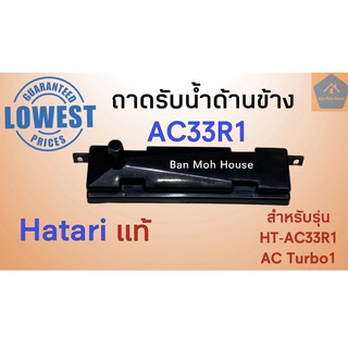 ถาดรองน้ำด้านข้าง ถาดรับน้ำ Hatari พัดลมไอเย็น  ฮาตาริ AC33R1 AC Turbo1 อะไหล่ พัดลมไอเย็น