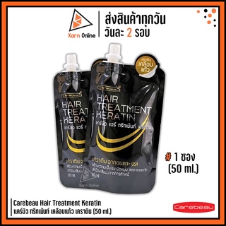 (แบบซอง) Carebeau Hair Treatment Keratin แคร์บิว ทรีทเม้นท์ เคลือบแก้ว เคราติน 50 ml.